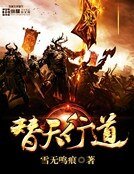 替天行道