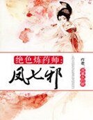 絕色煉藥師：鳳七邪