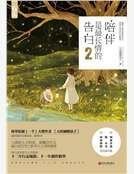 陪伴是最长情的告白2