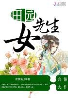 田园女先生