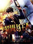 《魔眼狂人》