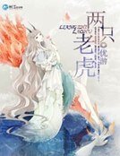 两只老虎