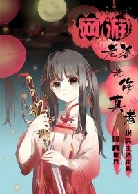 网游老婆是修真者