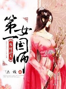 废材逆天：第一女国师