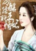 暴君：奴妃是罂粟（暴虐）
