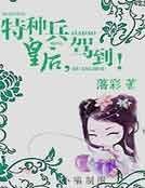 《天才皇后,驾到!》