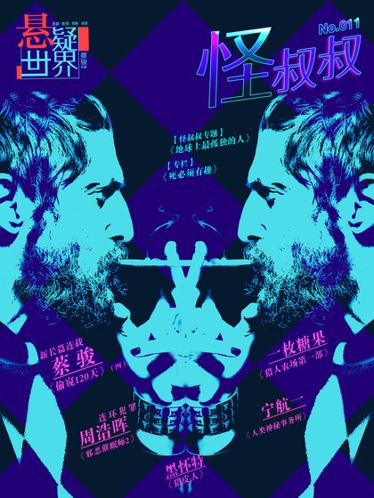 《NO.011悬疑世界·怪叔叔》