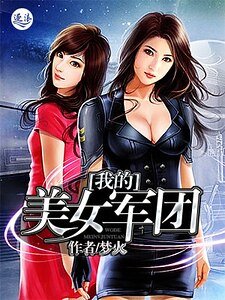 《我的美女军团》