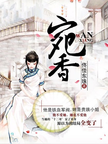 《宛香》