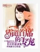 天价前妻：霸道首席的专宠