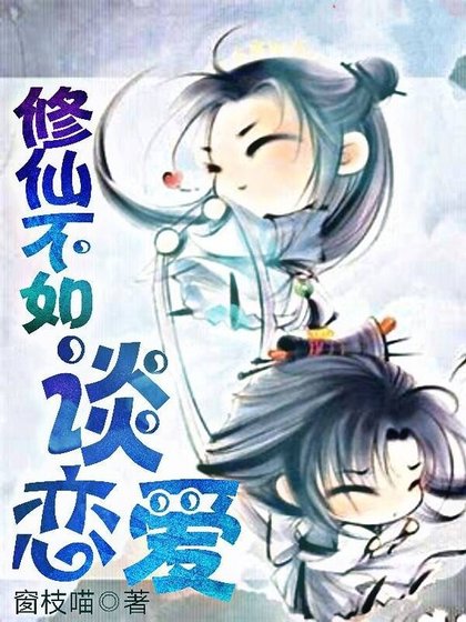 修仙不如谈恋爱