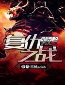 《星际之复仇之战》