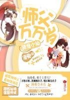 《萌宠小仙:师弗万万岁》