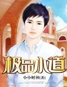 极品小道