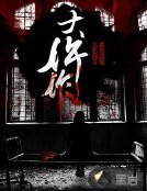 《大仵作》