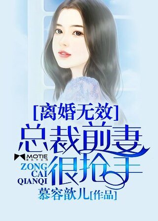 离婚无效：总裁前妻很抢手