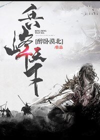 兵锋天下