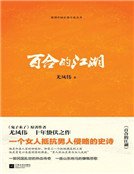 《百合的江湖》