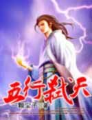 五行弒天