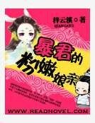 暴君的粉嫩娘亲