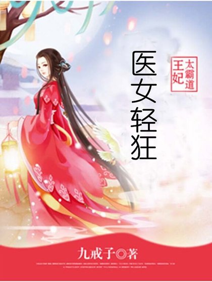 医女轻狂：王妃太霸道