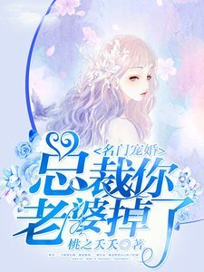 名门宠婚：总裁你老婆掉了