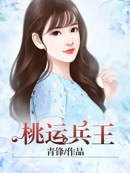 《桃运兵王》