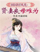 《田園好風光:賢妻良母難為》