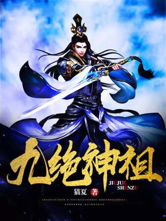 《九绝神祖》