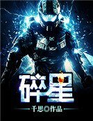 《碎星》