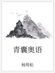 《青囊奥语》