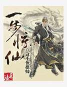 一步惊仙