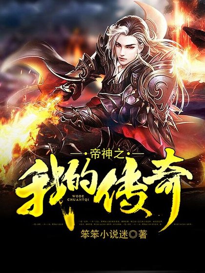 《帝神之我的传奇》
