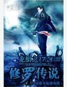 《龍組之修羅傳説》