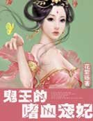 《鬼王的嗜血宠妃》