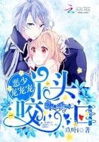 《恶少宠宠宠:丫头,咬一口》