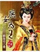 《庶女为王》