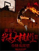 灌篮之我是大楠雄二