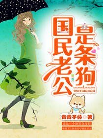 國民老公是條狗