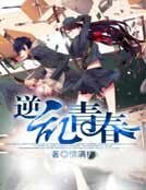 《逆游青蚊》