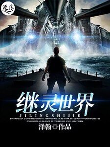《继灵世界》