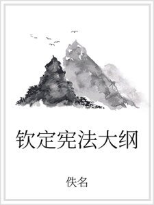 钦定宪法大纲
