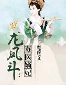 龙凤斗：毒医嫡妃