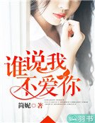 誰説我不愛你