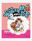 悍妃在上：呆萌王爷快趴下