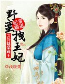 妃常霸道：野蛮拽王妃VS冷魅暴躁王