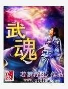 武魂