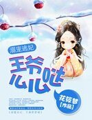 《溺宠逃妃:王爷么么哒》