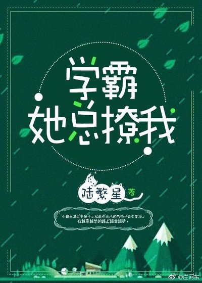 学霸她总撩我