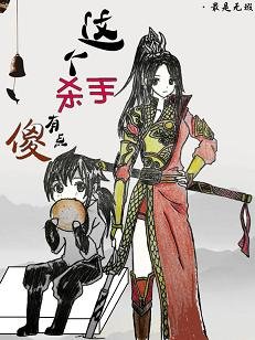 这个杀手有点傻